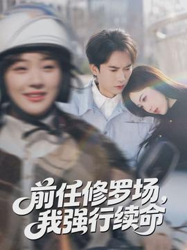 前任修羅場，我強行續(xù)命(全集)