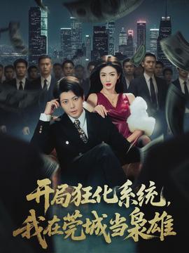 開(kāi)局狂化系統(tǒng)，我在莞城當(dāng)梟雄(全集)