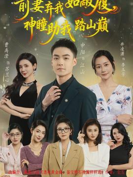 前妻棄我如敝履，神瞳助我踏山顛(全集)