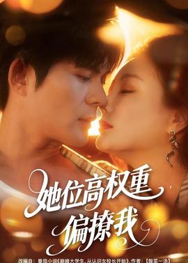 她位高權重，偏撩我(全集)