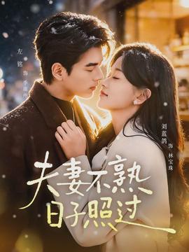 夫妻不熟，日子照過(guò)(全集)