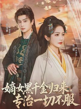 嫡女黑千金歸來(lái)，專治一切不服(全集)