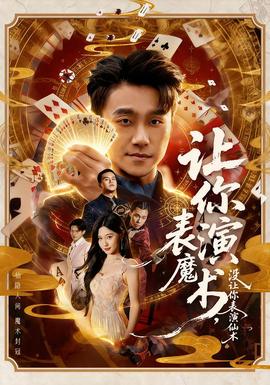 讓你表演魔術，沒讓你表演仙術(全集)