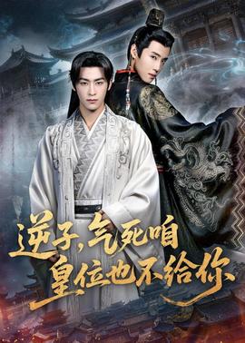 逆子，氣死咱皇位也不給你(全集)