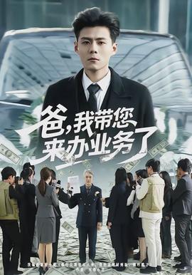 爸，我帶您來辦業務了(全集)