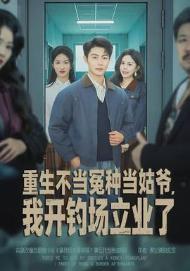 重生不當冤種當姑爺，我開釣場立業了(全集)