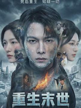 重生末世：離婚后我成了末日霸主(全集)