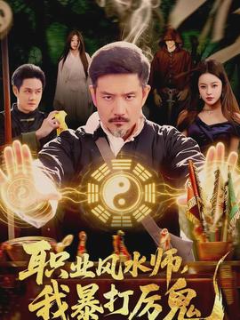 職業風水師，我暴打厲鬼(全集)