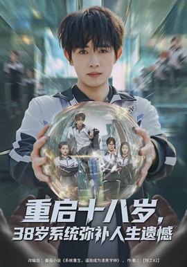 重啟十八歲，38歲系統彌補人生遺憾(全集)