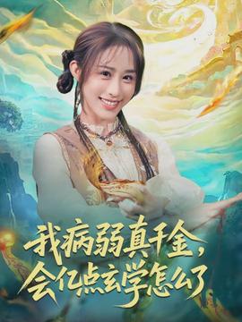 我病弱真千金，會億點(diǎn)玄學(xué)怎么了(全集)
