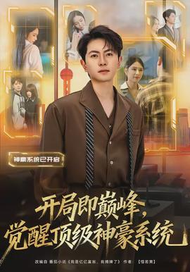 開局即巔峰，覺醒頂級神豪系統(全集)