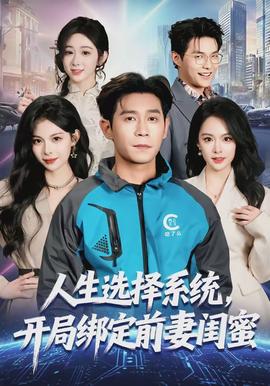 人生選擇系統，開局綁定前妻閨蜜(全集)