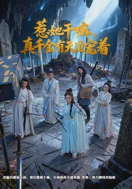 惹她干嘛，真千金有天道寵著(全集)