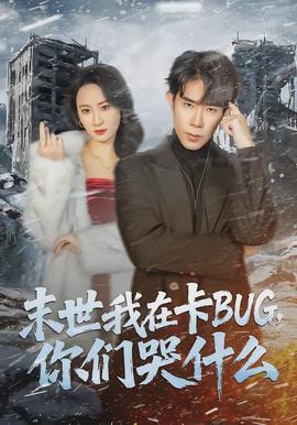 末世我在卡BUG，你們哭什么(全集)