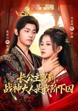 長公主駕到，戰神大人是我階下囚(全集)