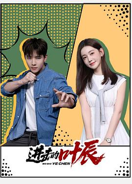 進擊的葉辰第32集