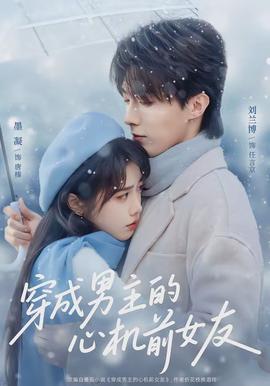穿成男主的心機前女友(全集)