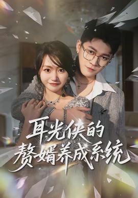 耳光俠的贅婿養成系統(全集)