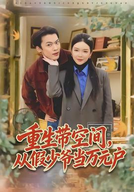 重生帶空間，從假少爺當萬元戶(全集)