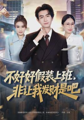 不好好假裝上班，非讓我發財是吧(全集)