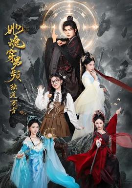 她魂穿男頻獨道萬古(全集)