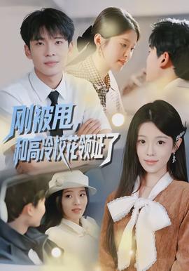 剛被甩，和高冷校花領證了(全集)
