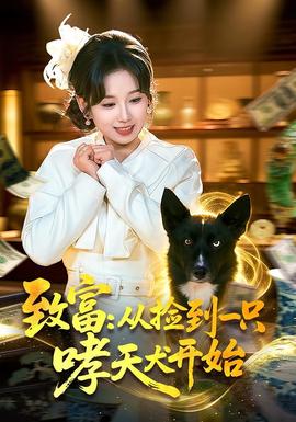 致富：從撿到一只哮天犬開(kāi)始(全集)