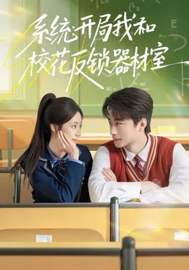 系統：開局我和校花反鎖器材室(全集)