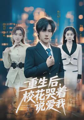 重生后，校花哭著說(shuō)愛(ài)我(全集)