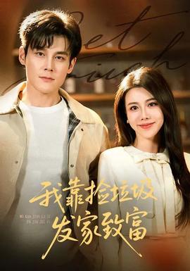 我靠撿垃圾發家致富(全集)