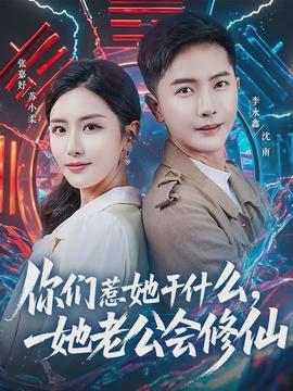 你們惹她干什么，她老公會修仙(全集)