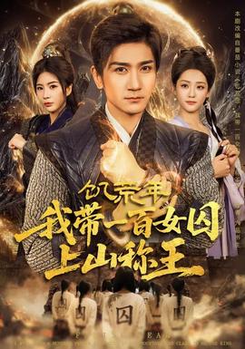 饑荒年，我?guī)б话倥羯仙椒Q王(全集)