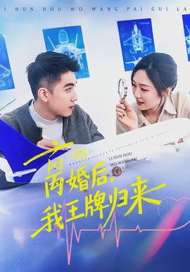 離婚后，我王牌歸來(全集)
