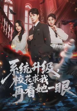 系統升級，校花求我再看她一眼(全集)