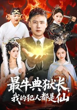 最牛典獄長(zhǎng)，我的犯人都是仙(全集)