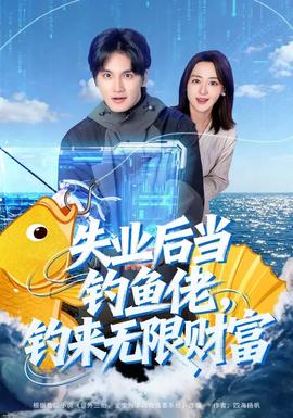 失業后當釣魚佬，釣來無限財富(全集)