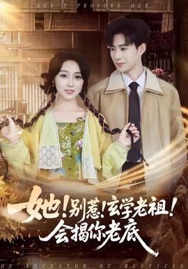 她！別惹！玄學老祖！會揭你老底(全集)