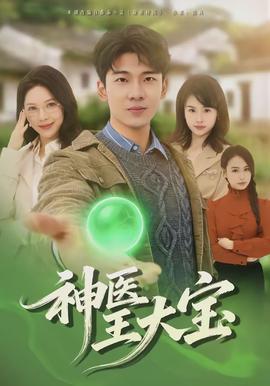神醫王大寶(全集)