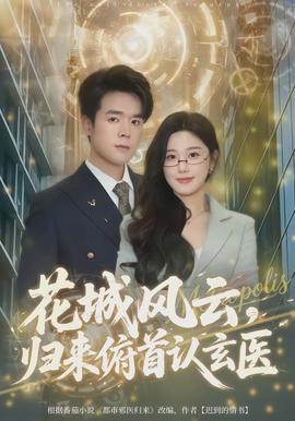 花城風云，歸來俯首認玄醫(全集)