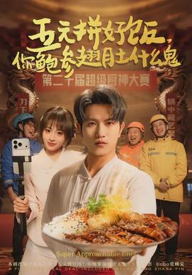 五元拼好飯，你鮑參翅肚什么鬼(全集)