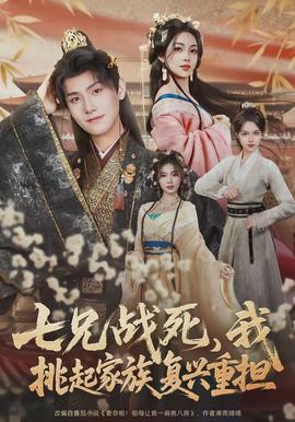 七兄戰死，我挑起家族復興重擔(全集)