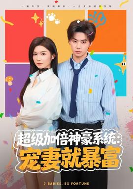 超級加倍神豪系統：寵妻就暴富(全集)