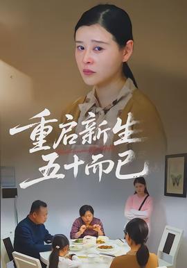 重啟新生，五十而已(全集)