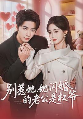 別惹她，她閃婚的老公是權爺(全集)