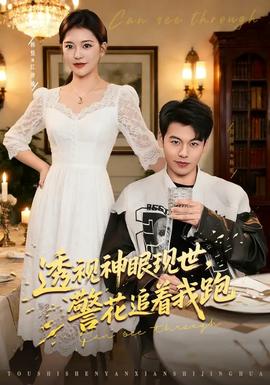 透視神眼現(xiàn)世，警花追著我跑(全集)