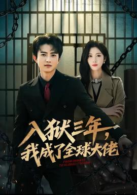 入獄三年，我成了全球大佬(全集)
