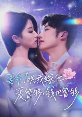 要命哄我嫁他愛管夠錢也管夠(全集)