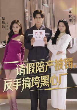 請假陪產被罰，反手搞垮黑心廠(全集)