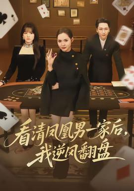 看清鳳凰男一家后，我逆風(fēng)翻盤(pán)(全集)
