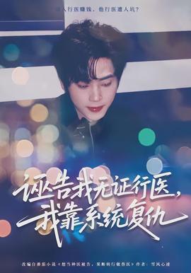 誣告我無證行醫，我靠系統復仇(全集)